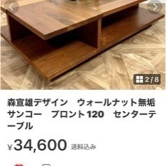 森宣雄デザイン ウォールナット無垢サンコー 定価12万