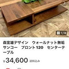 森宣雄デザイン　ウォールナット無垢サンコー　定価12万