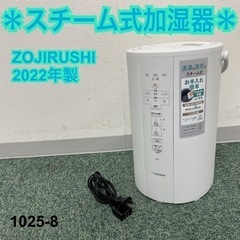 【ご来店限定】＊象印 スチーム式加湿器 2022年製＊1025-8