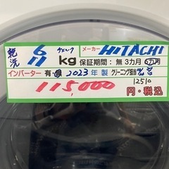 配達可【洗濯機】【日立】11k/乾燥6k 2023年製☆6ヶ月保証クリーニング