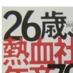 26歳の方限定！相談にのってほしいです！