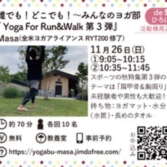 誰でも！どこでも！みんなのヨガ部〜『Yoga For Run&W...