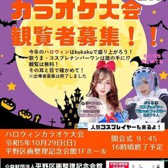 ハロウィン　カラオケ大会