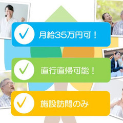 訪問看護/月給35万円〜可/シニア世代も歓迎/居宅訪問なし/経験者募集