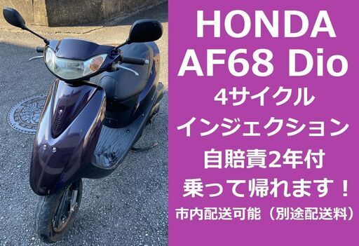 自賠責2年付★ホンダ・ディオ AF68★インジェクション★4サイクル★実動車★原付50cc Dio 愛媛県松山市より