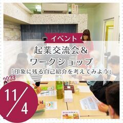 起業交流会＆ワークショップ「印象に残る自己紹介を考えてみよう」