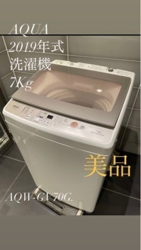 早い者勝ち！美品!2019年製AQUA洗濯機7Kg