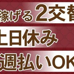 【2交替勤務】工場内での部品加工や検査