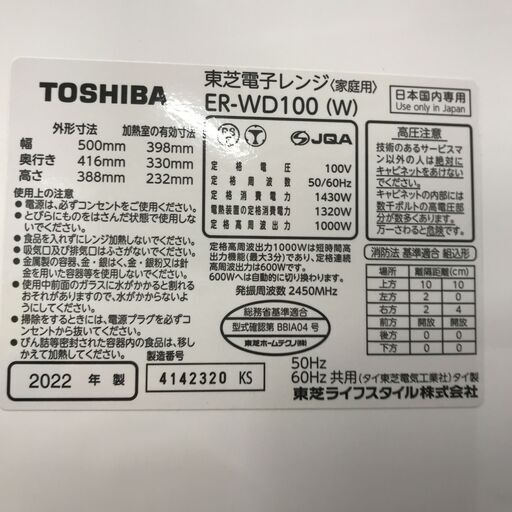 東芝 オーブンレンシ ER-WD100 2022年製 W(幅)50.0×D(奥行き)41.6×H(高さ)38.8cm