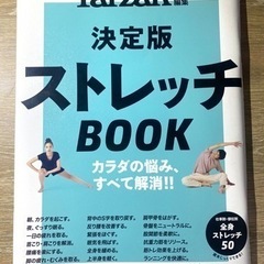 【美品】【おまけ】Tarzan特別編集 決定版ストレッチBOOK