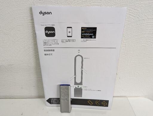 【美品】Dyson　空気清浄機能付き扇風機　TP03　2021年製
