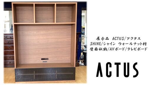 K35　展示品　ACTUS/アクタス シャイン　ウォールナット材 テレビボード