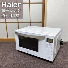 2019年製□ハイアール 電子レンジ フラット庫内 ヘルツフリー Haier JM