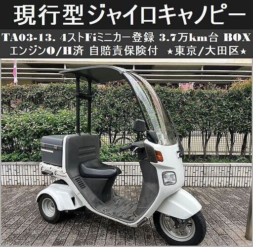 ★TA03-13「現行型」ジャイロキャノピー4ストFi 3.7万km台 BOX付 O/H済 自賠責保険付ミニカー登録★東京/大田区【下取OK】