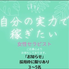 🔴ワンオペ🔴ワンルームサロン　セラピスト募集