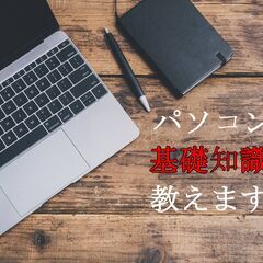 【パソコンスクール】初心者の方必見！！パソコンに基礎知識教えます！