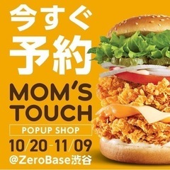 MOM'STOUCH 渋谷　ポップアップ　食べたい！！