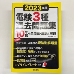 【電験三種 過去問題集 2023年版】