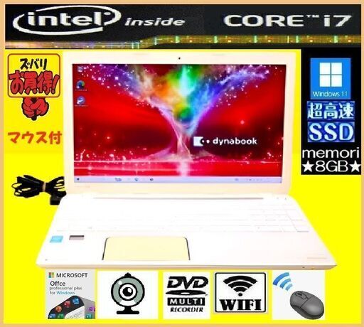 値下げ★高機能満載！美良品！Dynabook 最強core i7（ターボ機能）/爆速SSD/8G/DVD/カメラ/Office