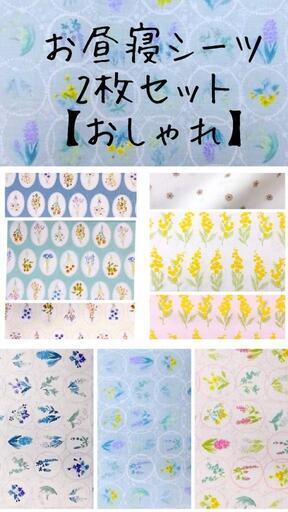 保育園シーツ 作ります  花柄 おしゃれ