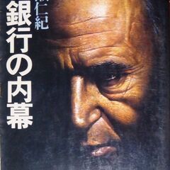 【文庫古本】広瀬仁紀「大銀行の内幕(初版)」・・・大手都銀、大物...