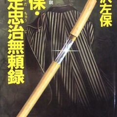 【文庫超人気古本】笹沢佐保「天保・国定忠治無頼録(初版第1刷)」...