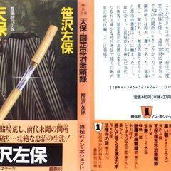【文庫超人気古本】笹沢佐保「天保・国定忠治無頼録(初版第1刷)」・・・20人の子分を連れている国定忠治は大戸の関所へとさしかかった・・・