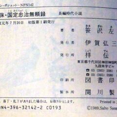 【文庫超人気古本】笹沢佐保「天保・国定忠治無頼録(初版第1刷)」・・・20人の子分を連れている国定忠治は大戸の関所へとさしかかった・・・