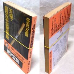 【文庫超人気古本】笹沢佐保「天保・国定忠治無頼録(初版第1刷)」・・・20人の子分を連れている国定忠治は大戸の関所へとさしかかった・・・