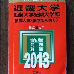 近畿大学　赤本　受験勉強に