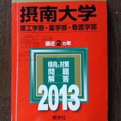 摂南大学の赤本　大学受験に