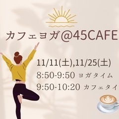 さいたま市北区/朝ヨガ@45CAFE