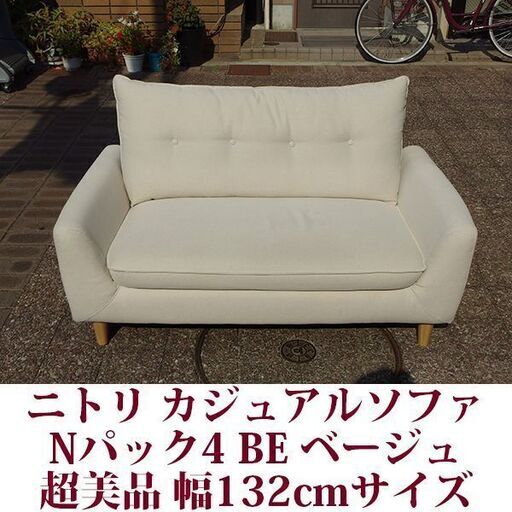 カジュアルソファ Nパック4 BE 132cmサイズ ニトリ家具 超美品 ベージュ 販売価格：29,999円