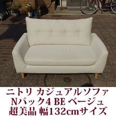 カジュアルソファ Nパック4 BE 132cmサイズ ニトリ家具...