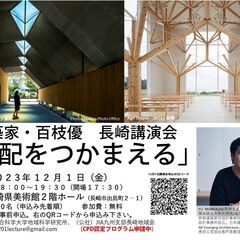 12/1（金）18：00～19：30、建築家・百枝優、長崎講演会...