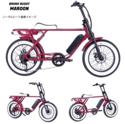 電動アシスト自転車 Bronx buggy 20 maroon
