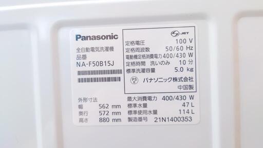【美品】Panasonic 5kg 全自動洗濯機 NA-F50B15J 【2021年製】
