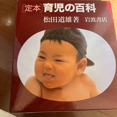 定本『育児の百科』松田道雄著　岩波書店