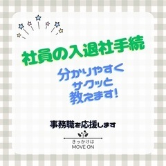 \事務初心者の方へ/入退者手続のやり方を教えます！