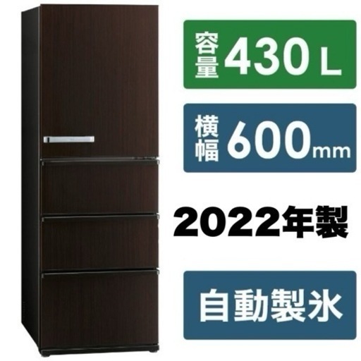 【超美品‼️】アクア 2022年製 430Lノンフロン冷凍冷蔵庫 自動製氷 上から見渡す野菜室 ダークウッドブラウン♪