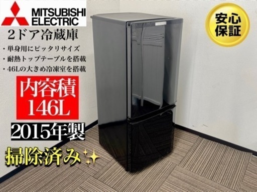 激安‼️三菱15年製2ドア冷蔵庫MR-P15Z-BN030