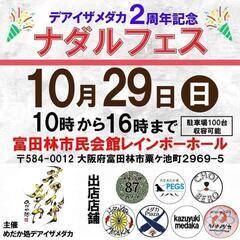 10月29日（日）富田林市民会館レインボーホールでめだかイベント