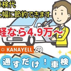 軽なら５万円～！車検代、とにかく安くできます！本当にただ「通すだ...