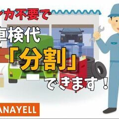 分割ができます車検代！！「自社ローン車検」でもう安心★業界初★ク...