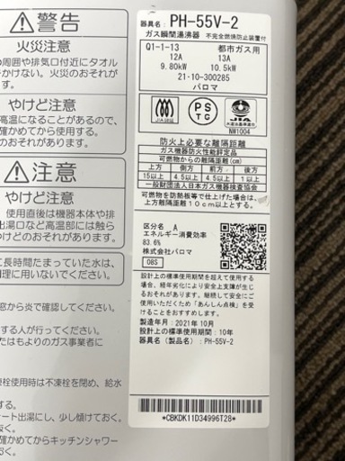 激安‼️ パロマ21年製ガス湯沸器 12A13A 都市ガスPH-55V ☆N031