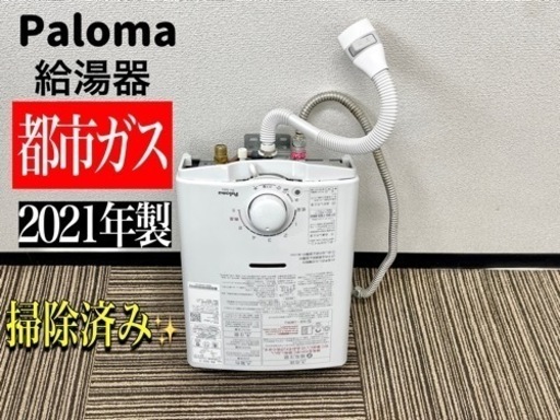 激安‼️ パロマ21年製ガス湯沸器 12A13A 都市ガスPH-55V ☆N031