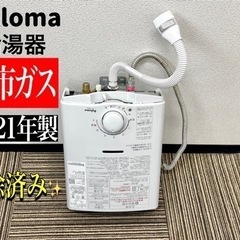 【ネット決済・配送可】🌟 激安‼️ パロマ21年製ガス湯沸器 1...