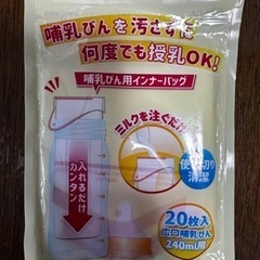 【ネット決済】【お話し中】哺乳瓶用インナーパック