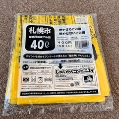 札幌市有料ごみ袋40L×3枚