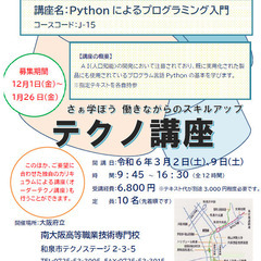 【大阪】J-15 Pythonによるプログラミング入門（土曜2回...